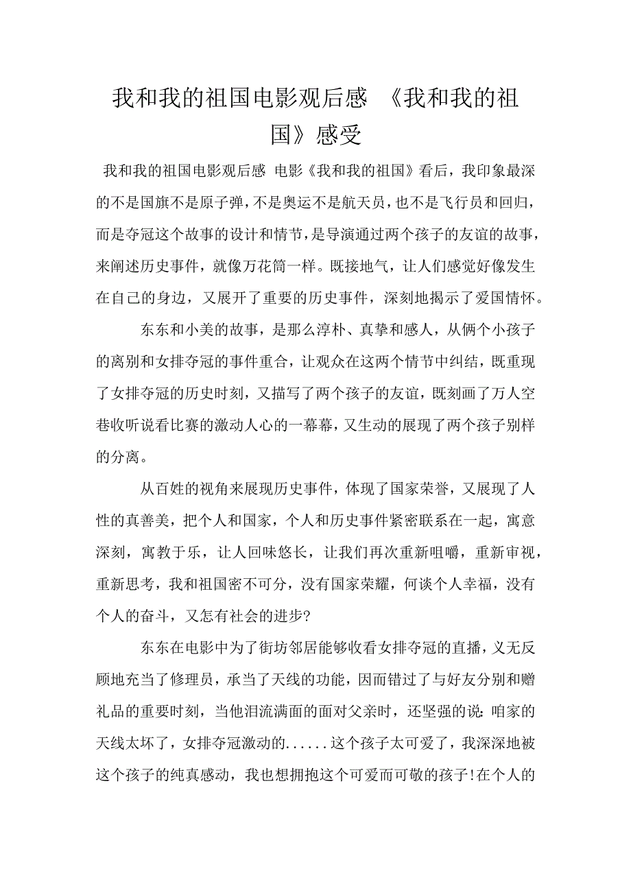 我和我的祖国电影观后感-《我和我的祖国》感受.doc_第1页