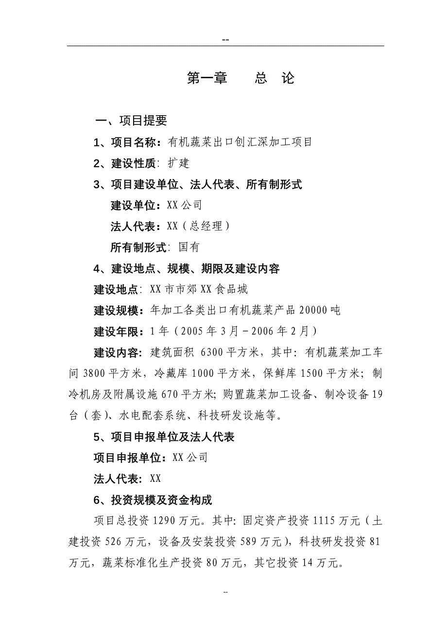 有机蔬菜出口创汇深加工建设项目可行性研官究报告_第4页