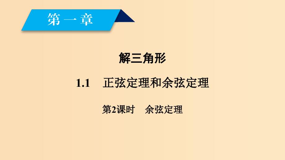 2018-2019学年高中数学第一章解三角形1.1正弦定理和余弦定理第2课时余弦定理课件新人教A版必修5 .ppt_第2页