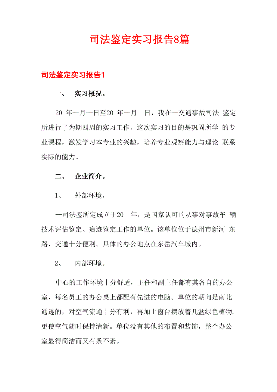 司法鉴定实习报告8篇_第1页