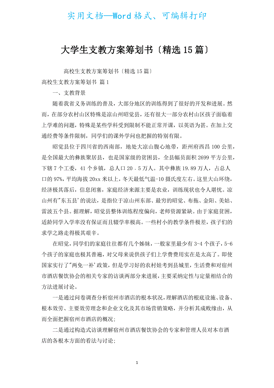 大学生支教计划策划书（汇编15篇）.docx_第1页