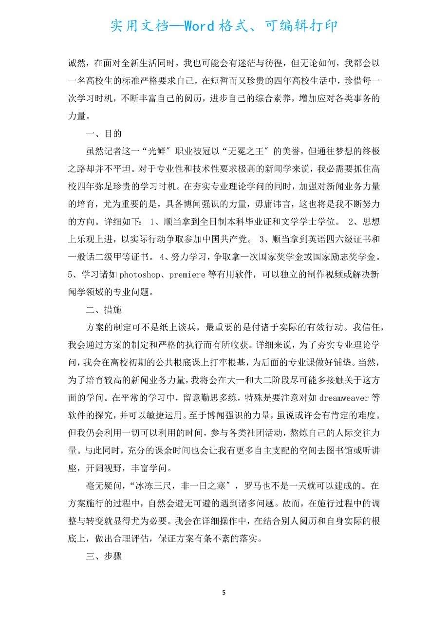 大学生支教计划策划书（汇编15篇）.docx_第5页