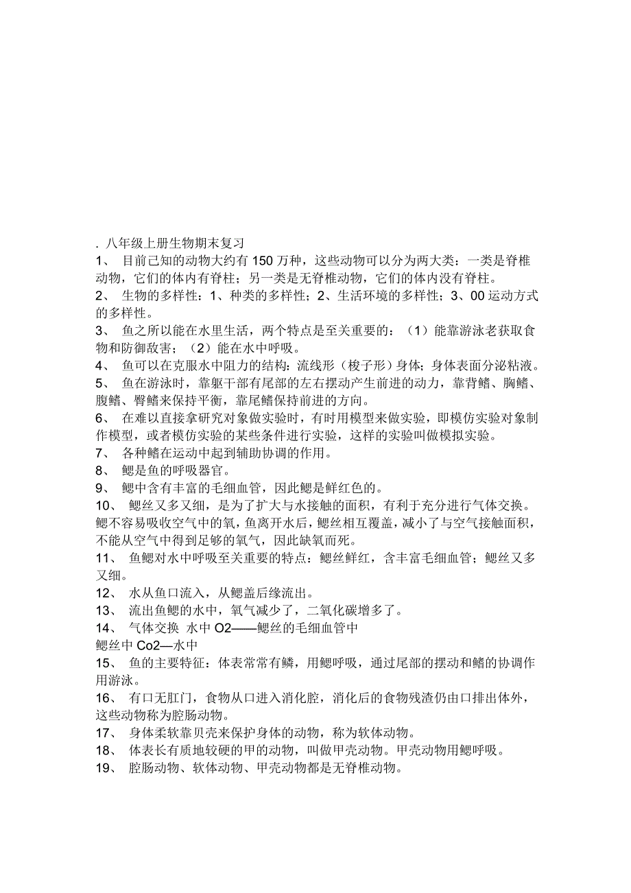 八年级上册生物期末复习.doc_第1页