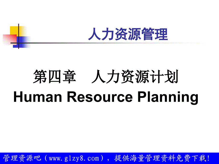 第4章人力资源计划-2002_第2页