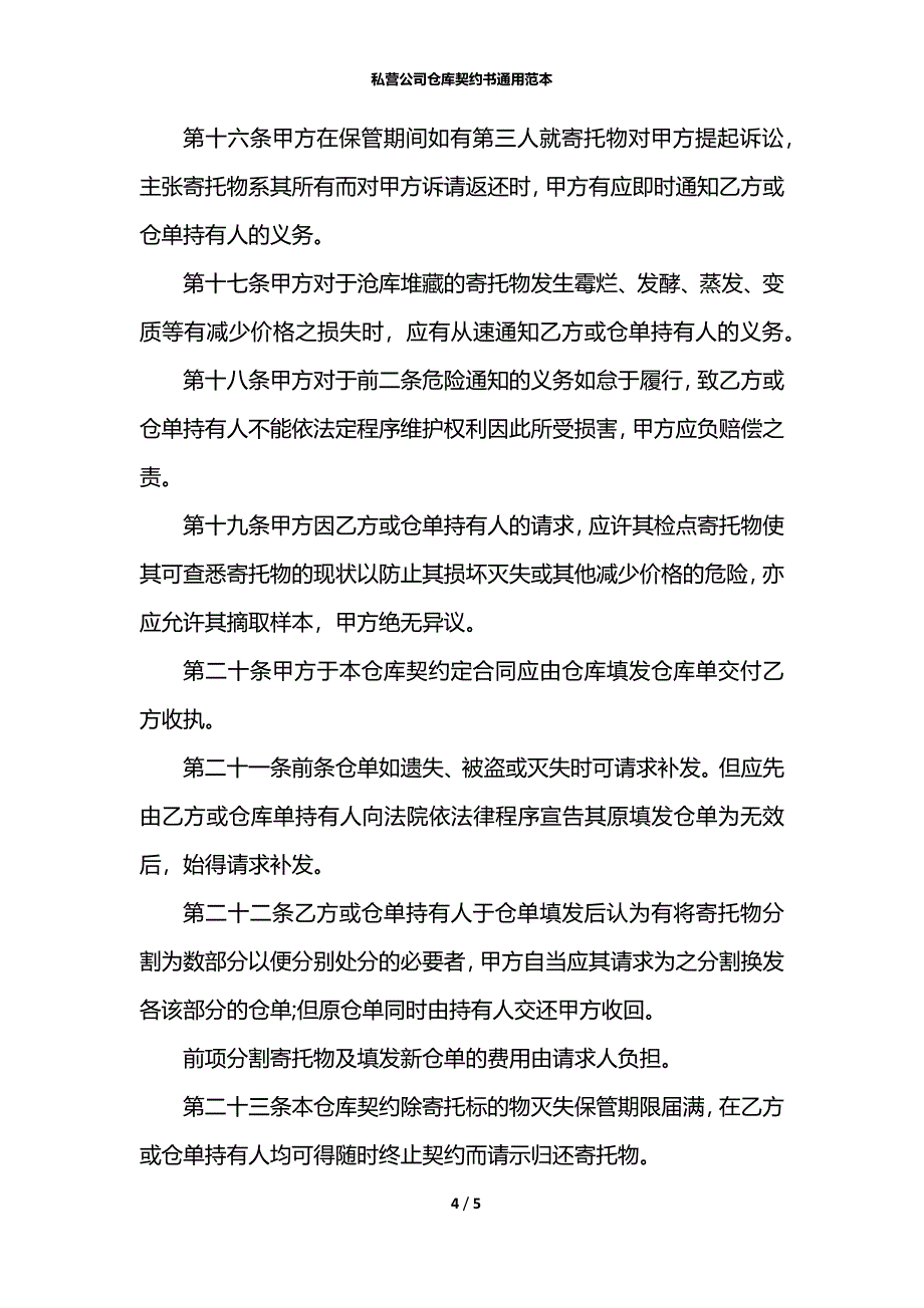 私营公司仓库契约书通用范本_第4页