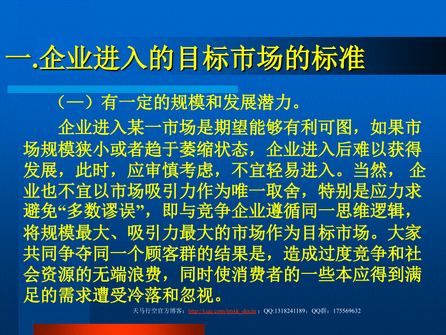 管理制度企业进入的目标市场的标准ppt格式_第1页