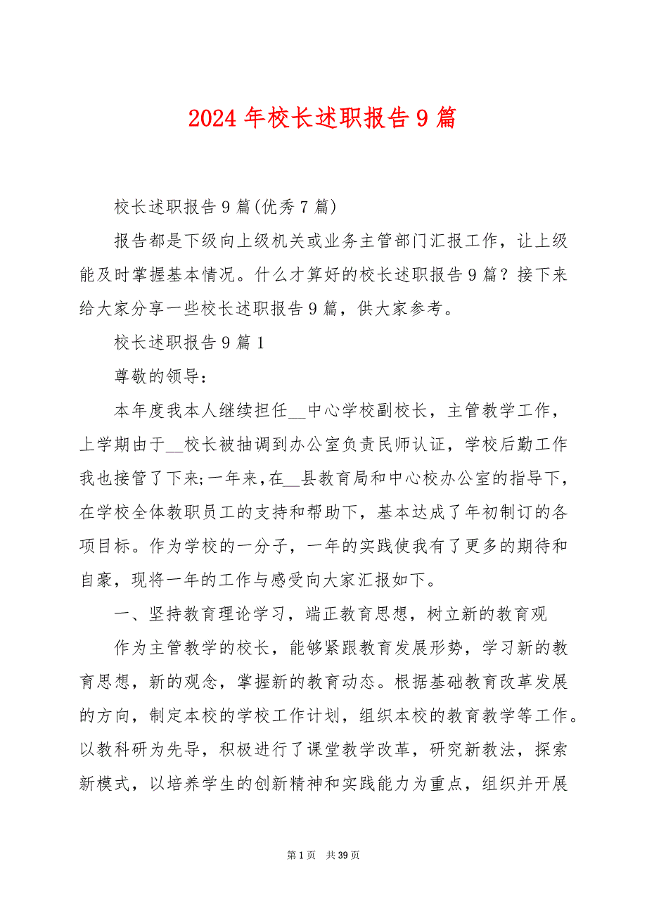 2024年校长述职报告9篇_第1页