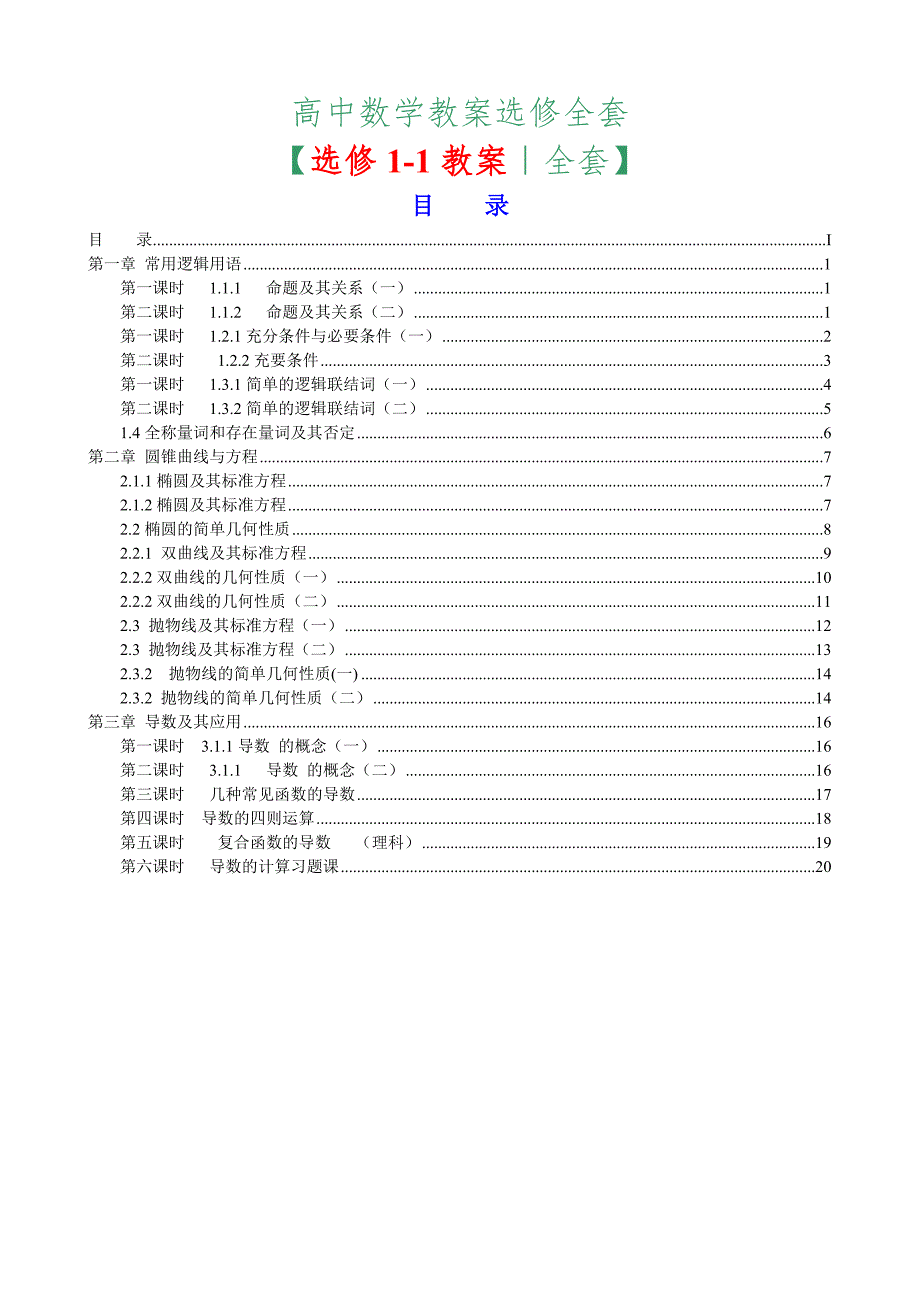 (573)【精】新课标人教A版高中数学选修11全套教案_第1页