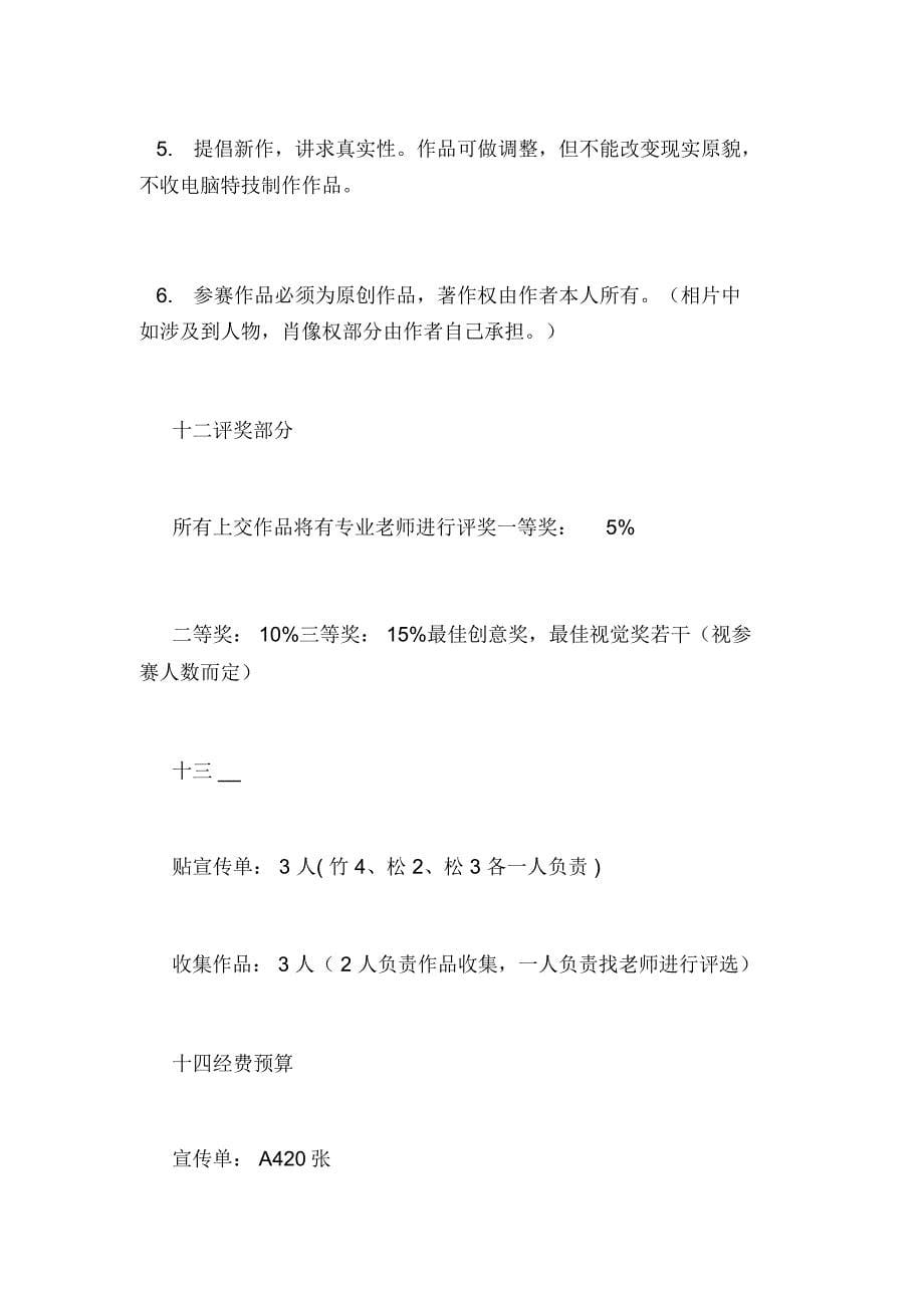 [策划书]校园最美瞬间策划书_第5页