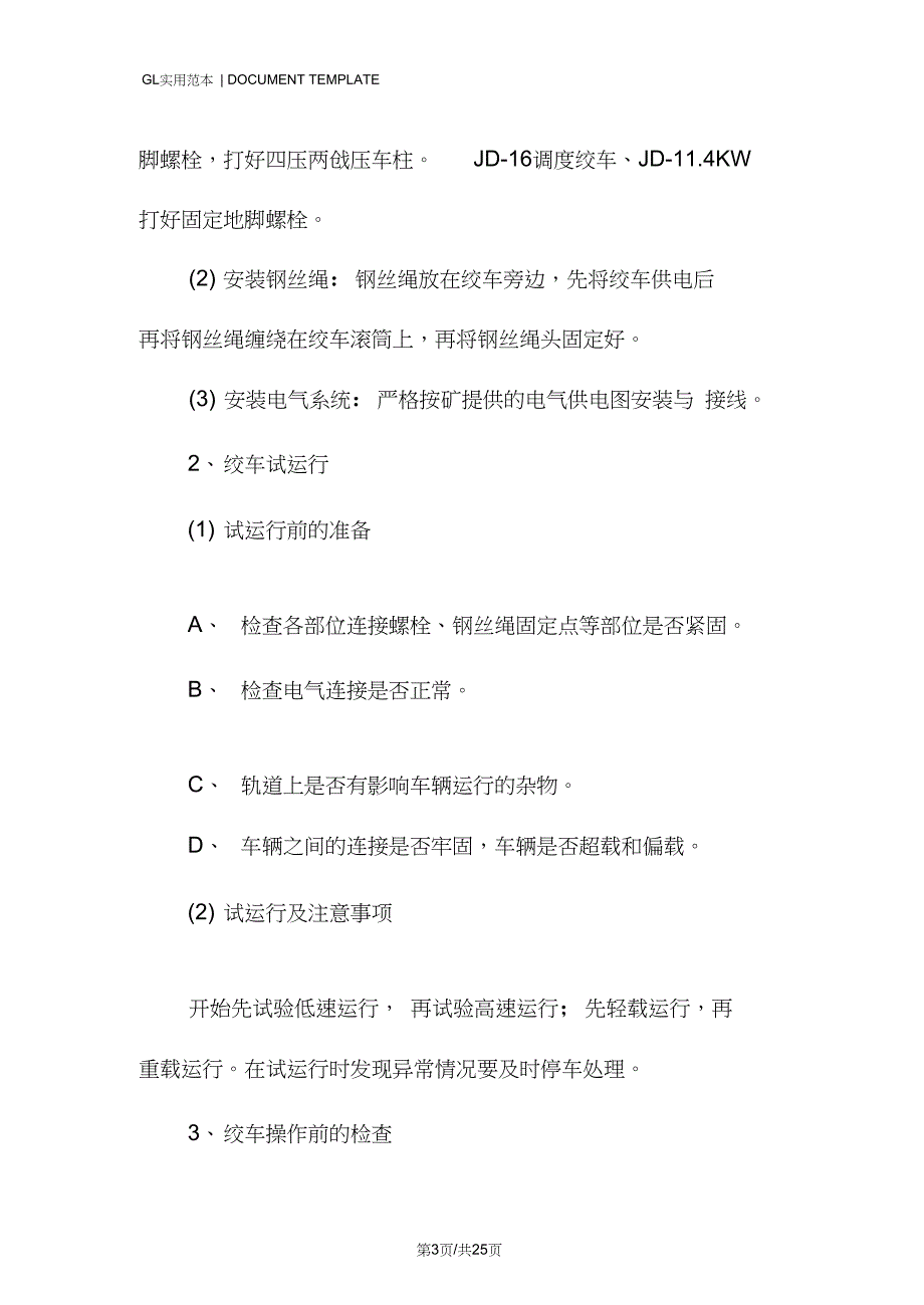 绞车安装打运安全技术措施方案_第3页