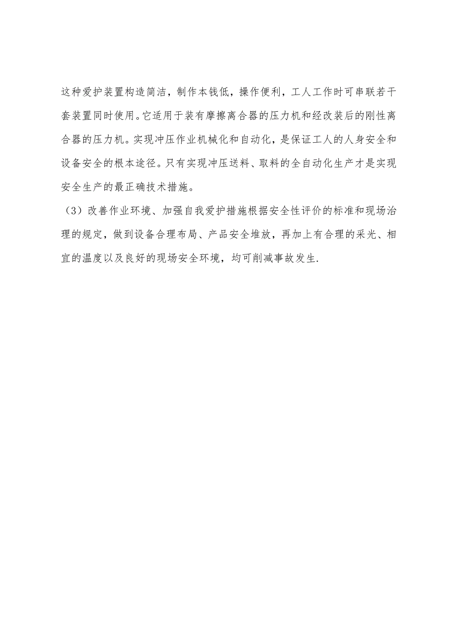 冲压事故的预防措施.docx_第4页