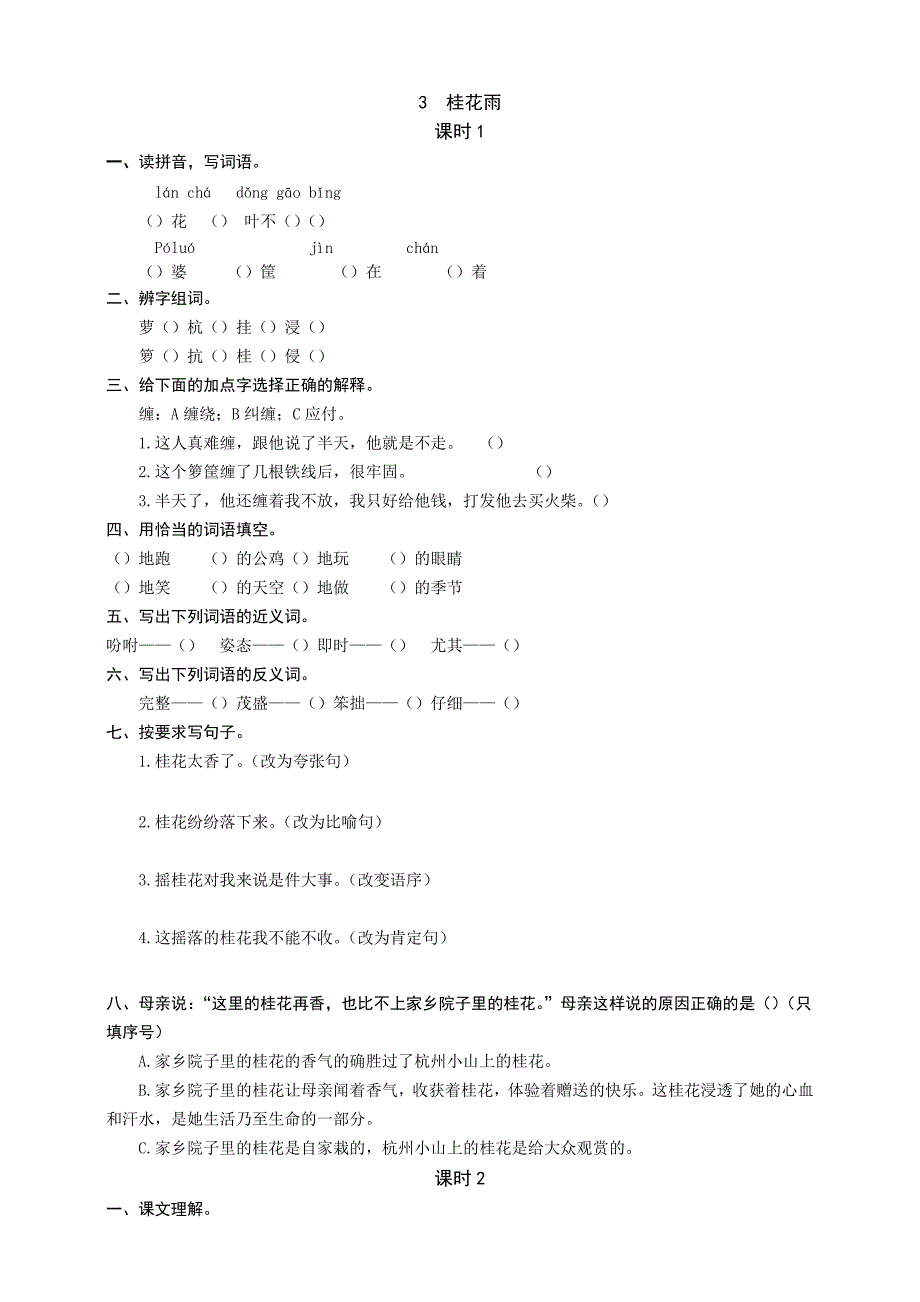 部编版语文小学五年级上册3--桂花雨-同步练习题(附答案)_第1页
