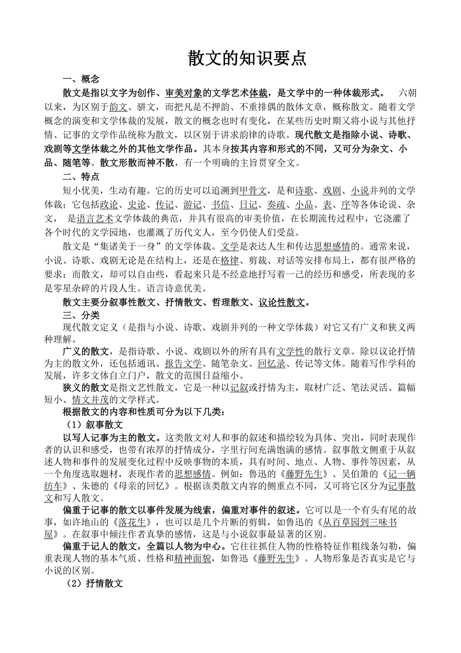 散文的知识要点_第1页