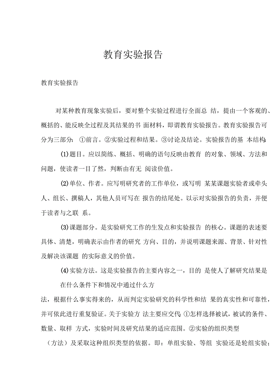 教育实验报告_第1页