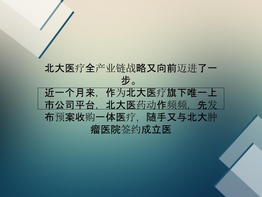 北大医药资本棋局：北大医疗搭台市值增10倍综述课件_第1页