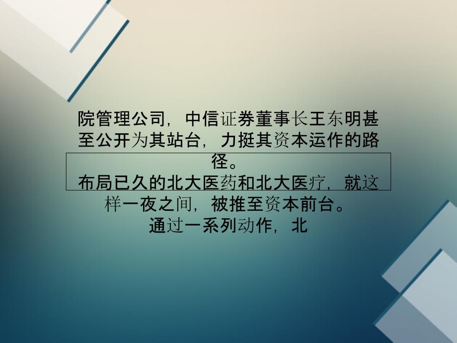 北大医药资本棋局：北大医疗搭台市值增10倍综述课件_第2页