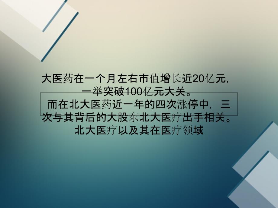 北大医药资本棋局：北大医疗搭台市值增10倍综述课件_第3页