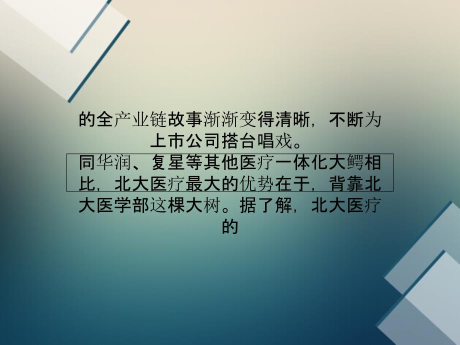 北大医药资本棋局：北大医疗搭台市值增10倍综述课件_第4页