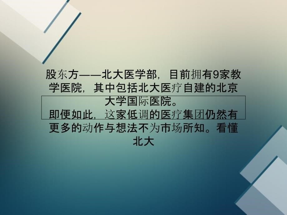 北大医药资本棋局：北大医疗搭台市值增10倍综述课件_第5页