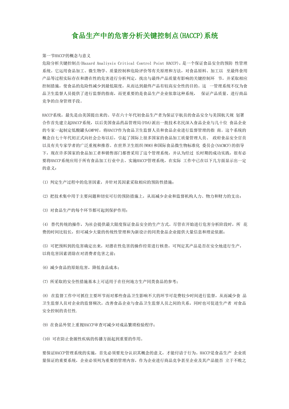 食品生产中的危害分析关键控制点_第1页