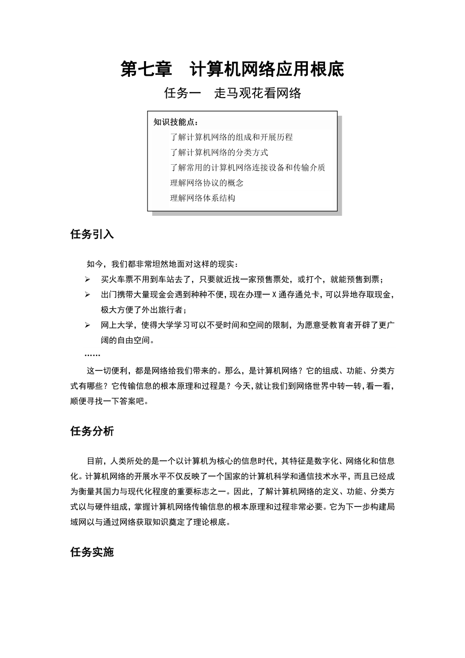 计算机的网络应用基础的