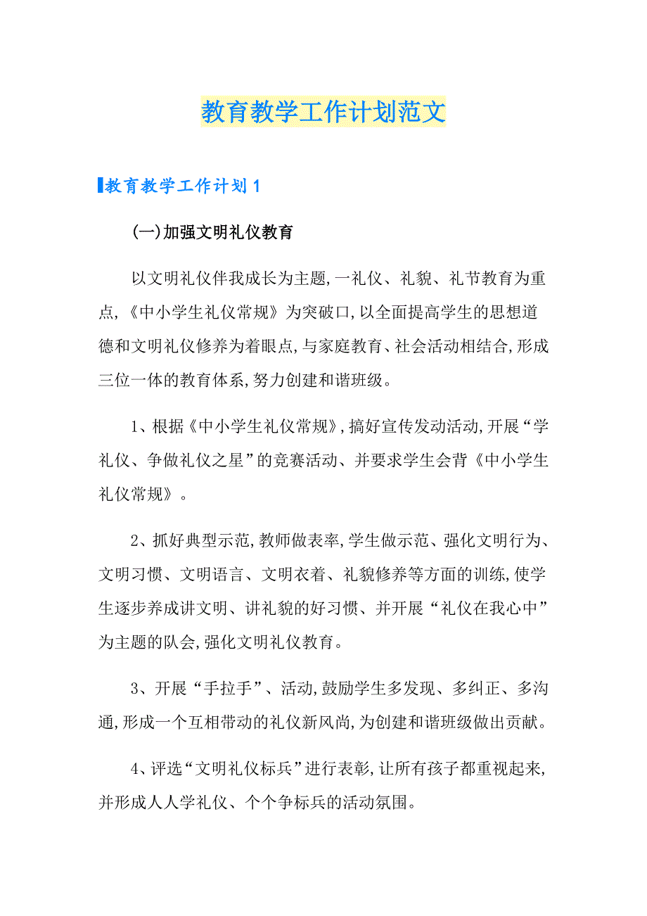 教育教学工作计划范文_第1页