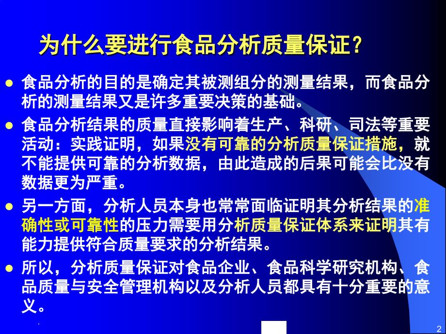 食品分析中的质量保证课堂PPT_第2页