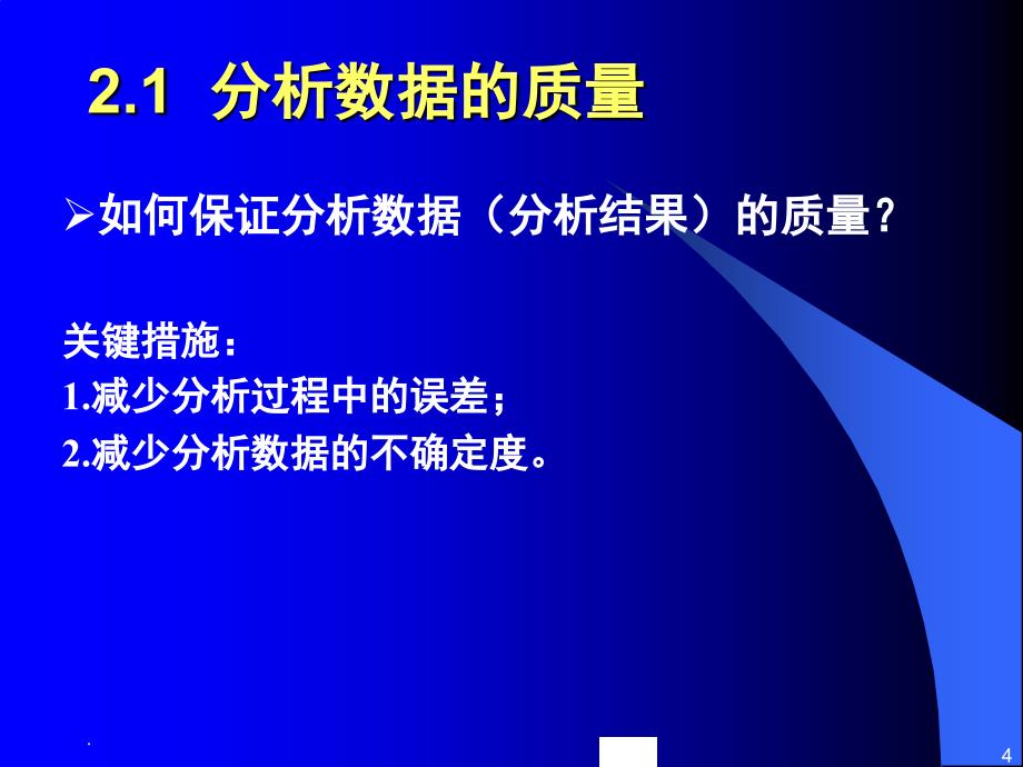 食品分析中的质量保证课堂PPT_第4页