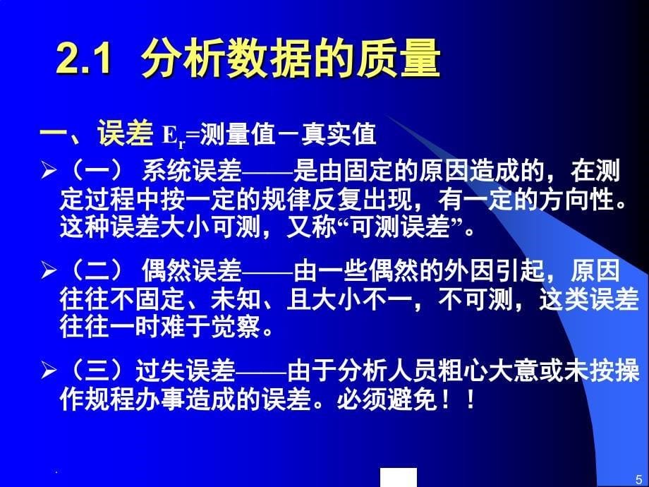 食品分析中的质量保证课堂PPT_第5页