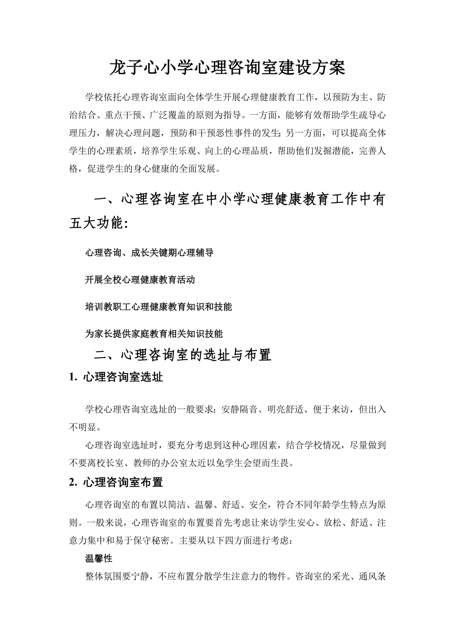 龙子心小学心理咨询室配置报表.doc_第1页