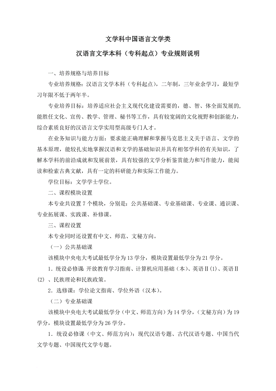 精品资料（2021-2022年收藏的）本科汉语言文学专业含方向规则说明范文_第1页