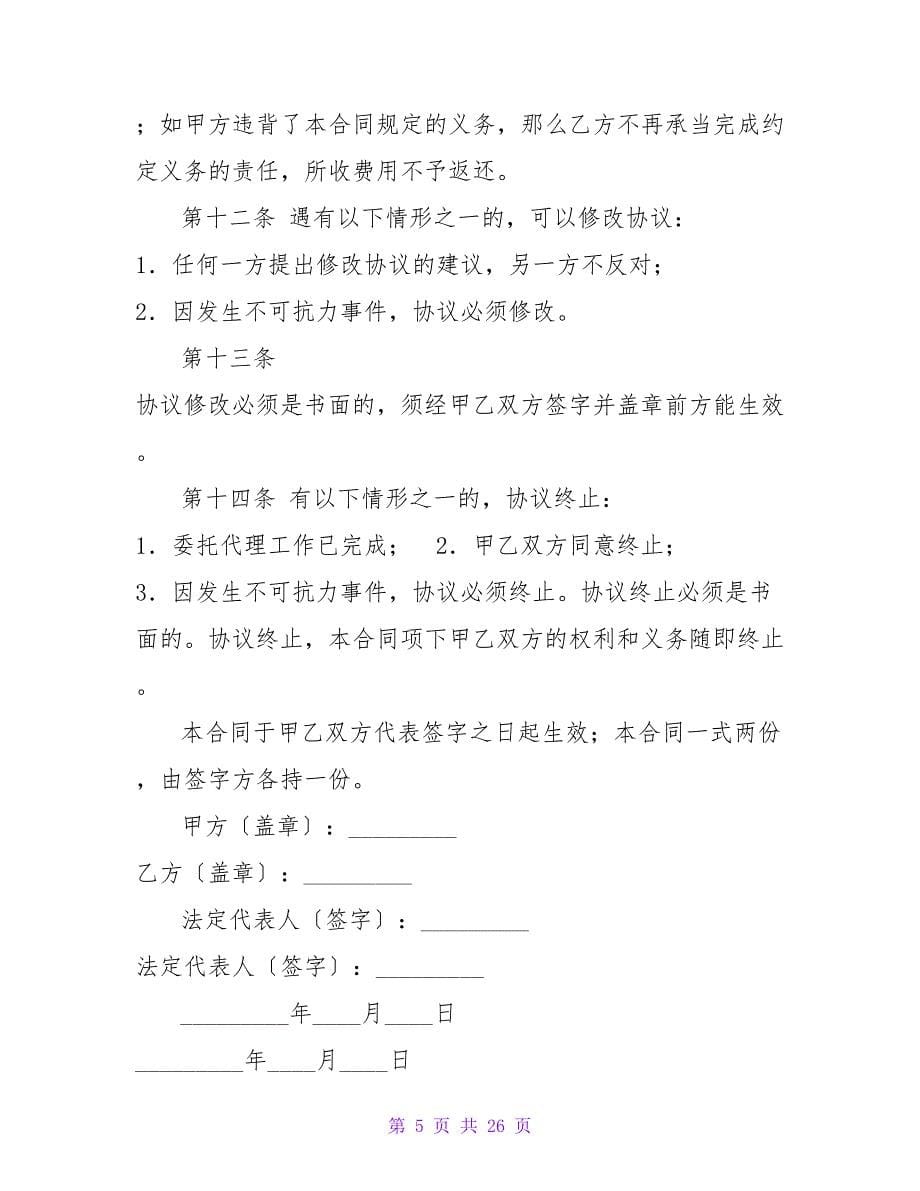 常年金融顾问合同书.doc_第5页