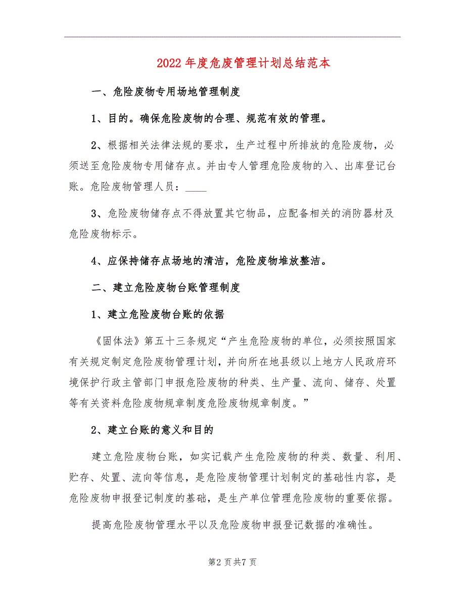 2022年度危废管理计划总结范本_第2页