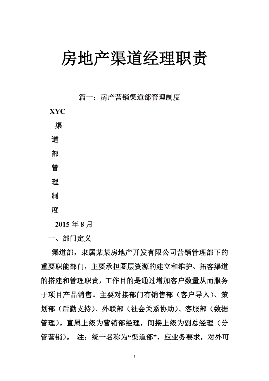 房地产渠道经理职责_第1页