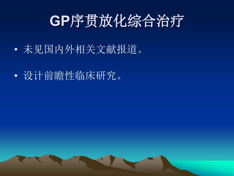 放疗联合GP方案序_第3页