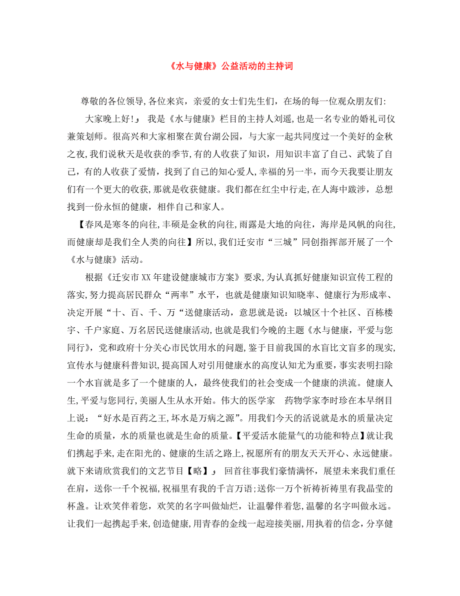 水与健康公益活动的主持词_第1页