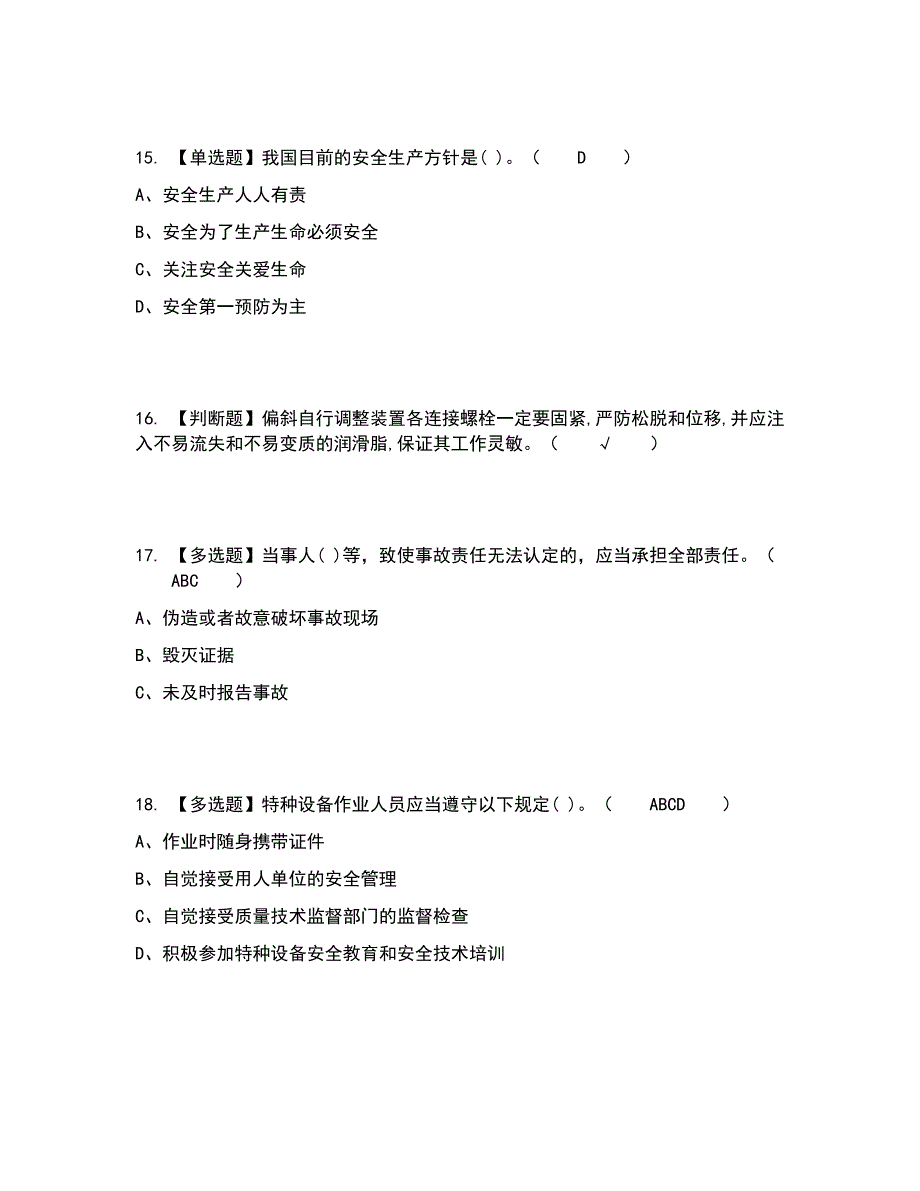 2022年起重机械电气安装维修考试内容及考试题库含答案参考92_第4页