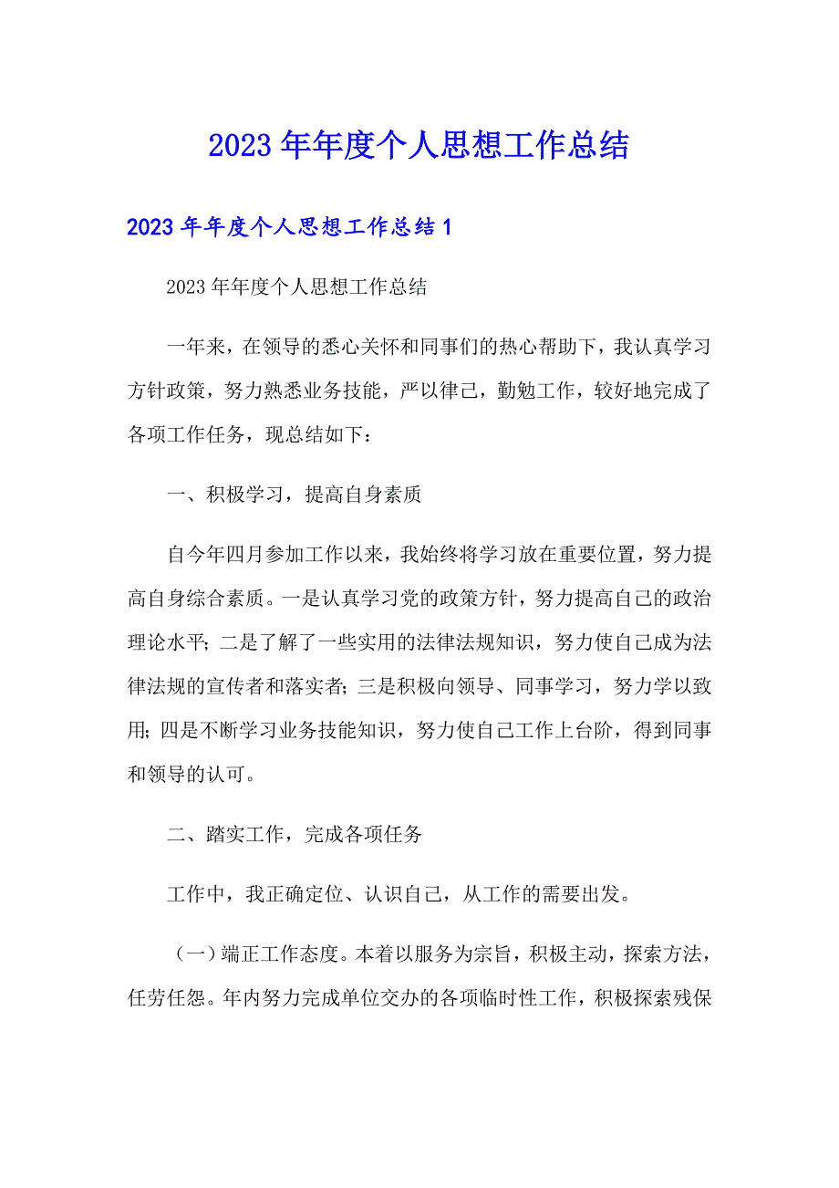 2023年个人思想工作总结_第1页