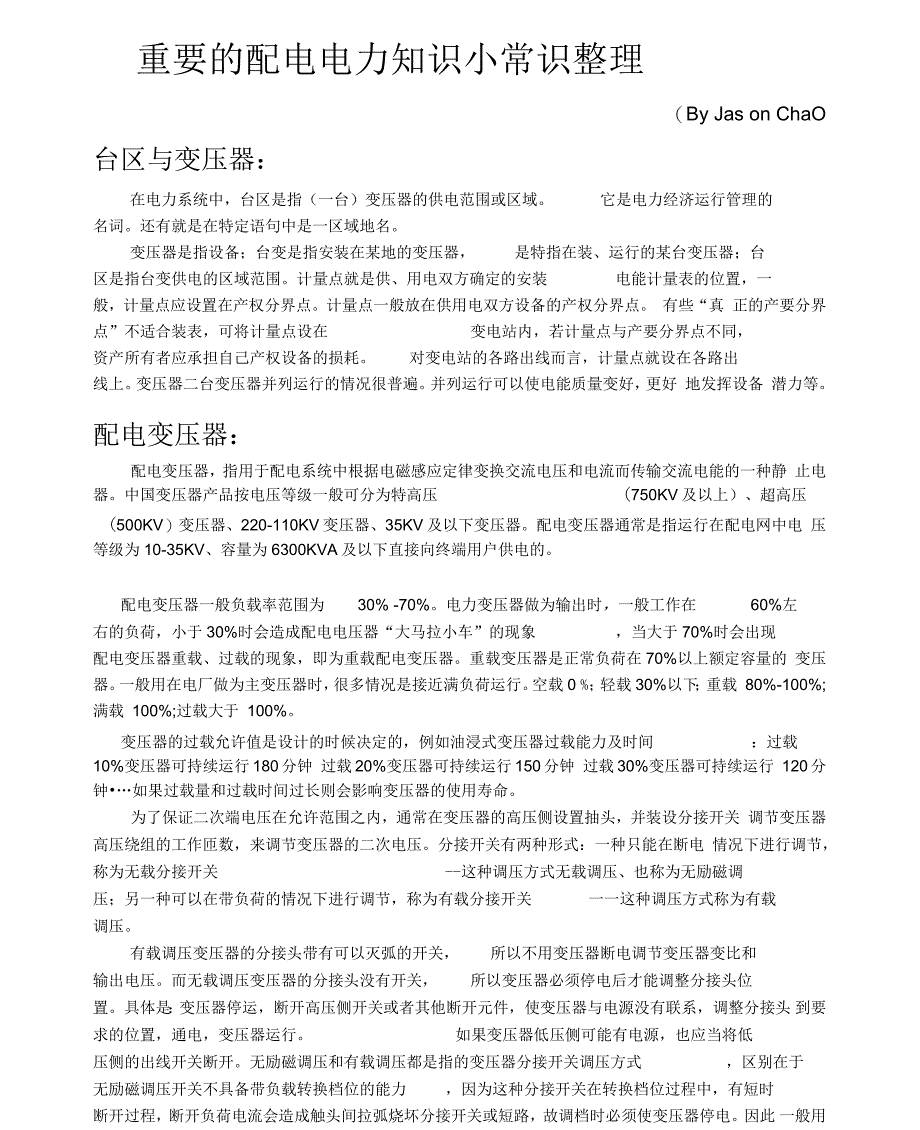 重要的配电电力知识小常识整理-分享_第1页