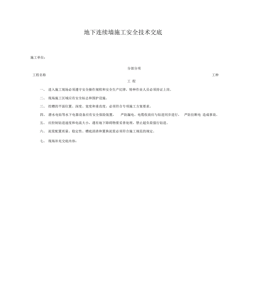 地下连续墙施工安全技术交底_第1页