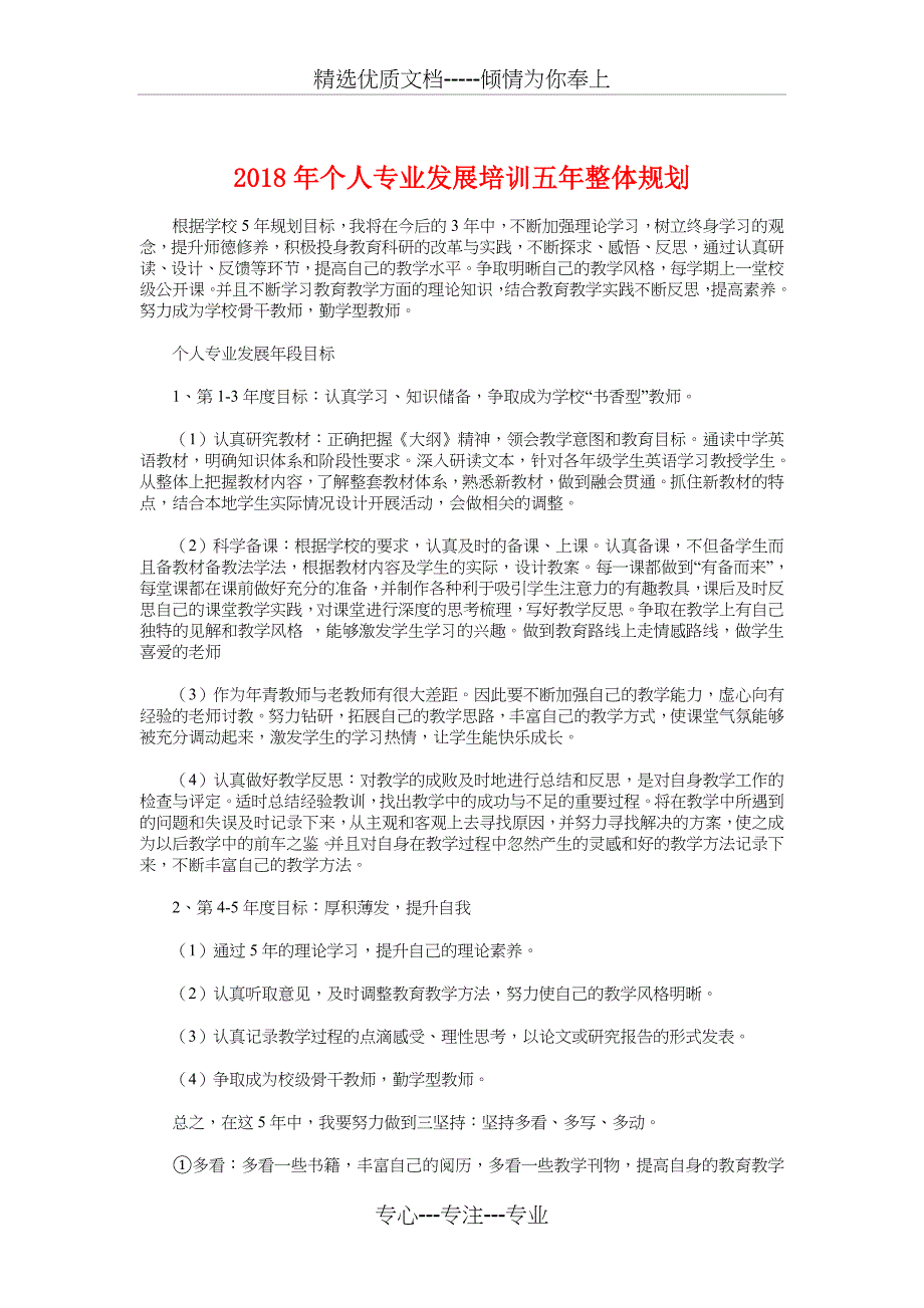 2018年个人专业发展培训五年整体规划_第1页