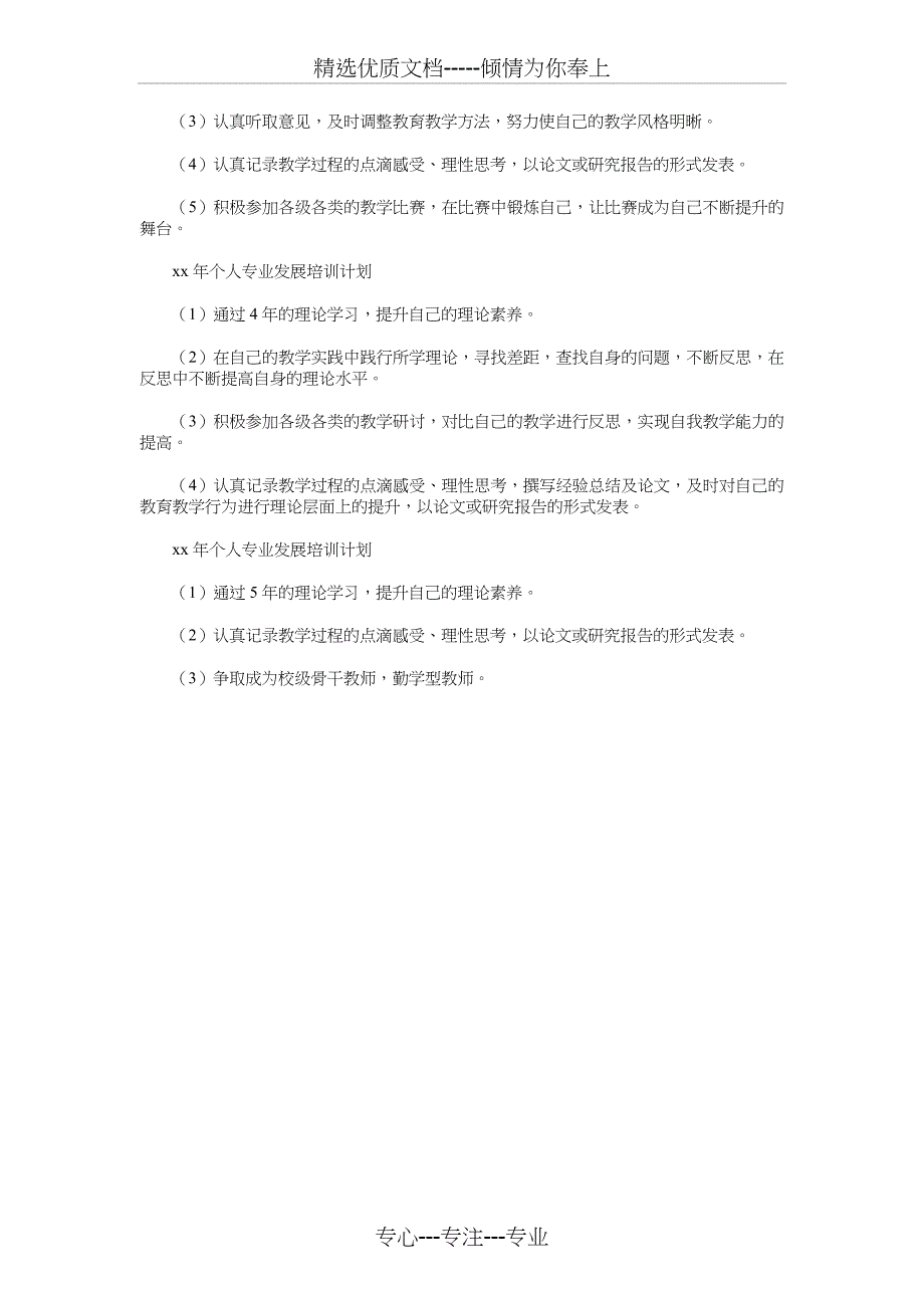 2018年个人专业发展培训五年整体规划_第3页