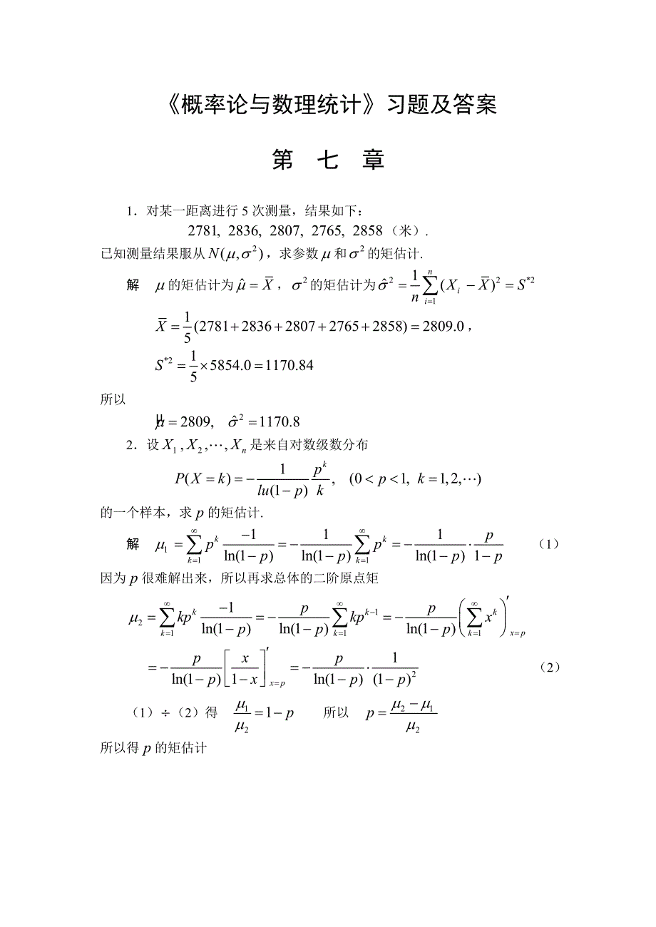 《概率论与数理统计》习题及答案第七章_第1页