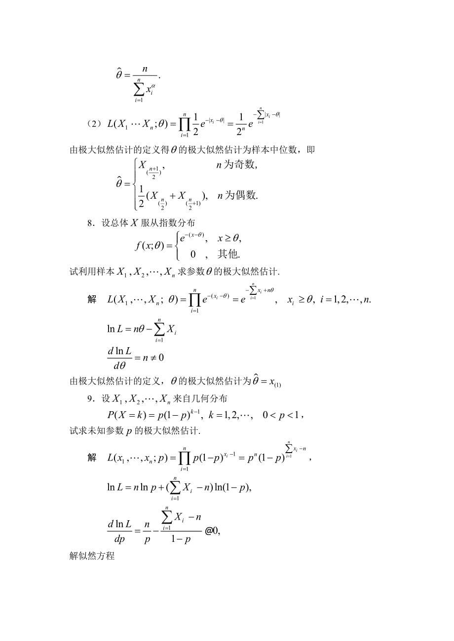 《概率论与数理统计》习题及答案第七章_第5页