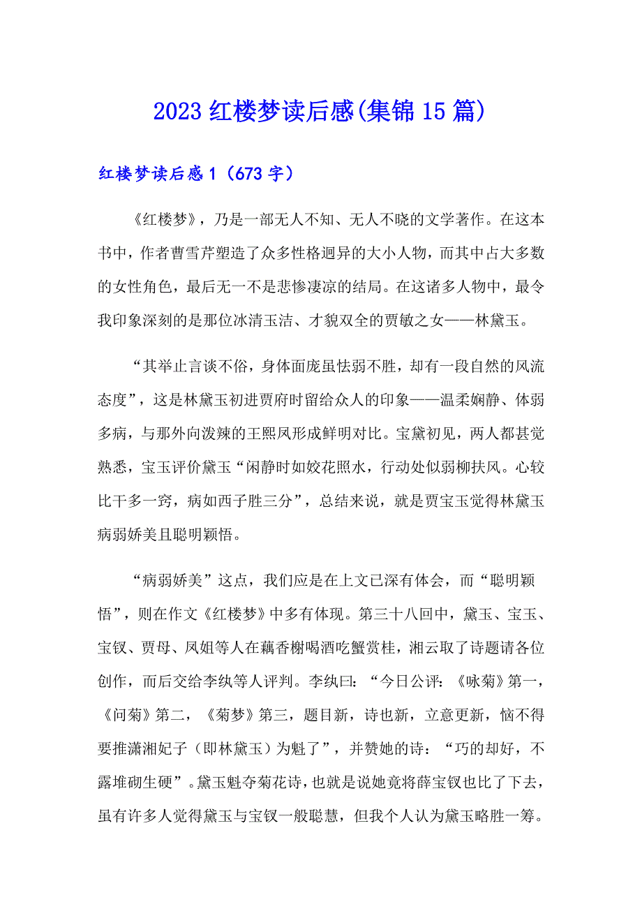 2023红楼梦读后感(集锦15篇)_第1页