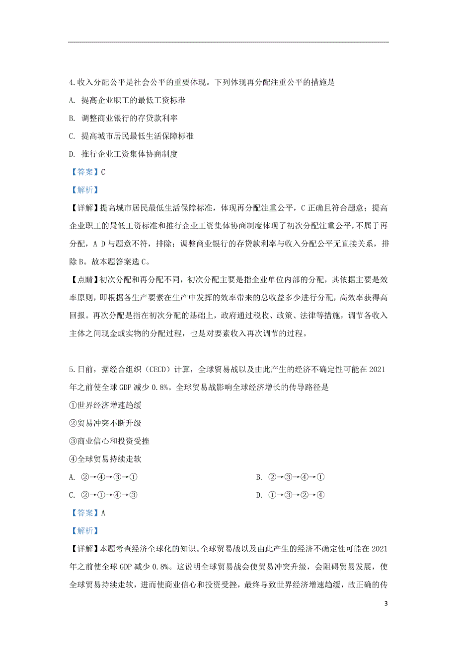 内蒙古鄂尔多斯一中2018-2019学年高一政治下学期期末考试试题（含解析）_第3页