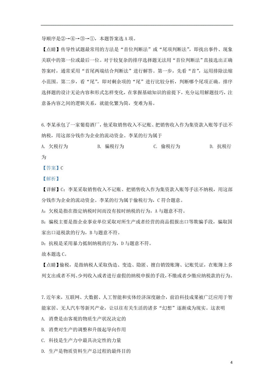 内蒙古鄂尔多斯一中2018-2019学年高一政治下学期期末考试试题（含解析）_第4页