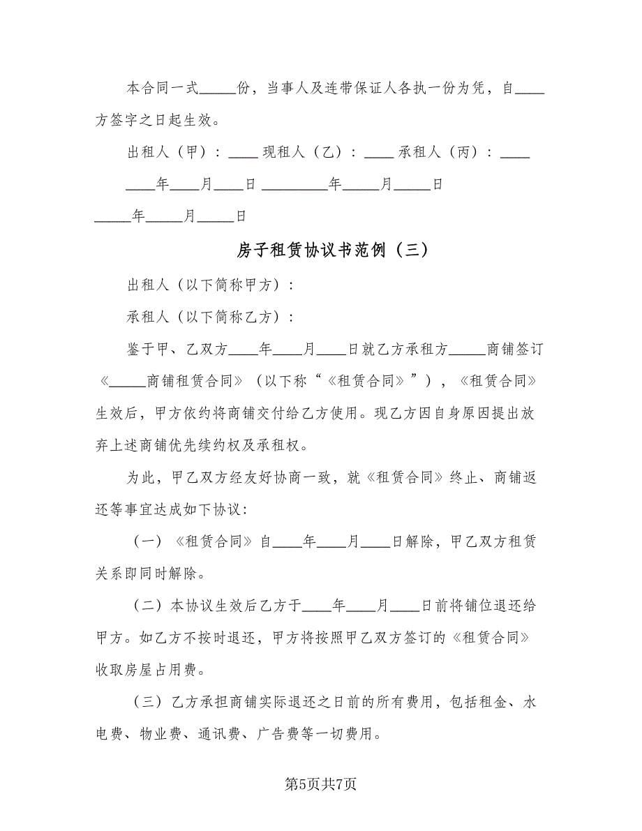 房子租赁协议书范例（三篇）.doc_第5页