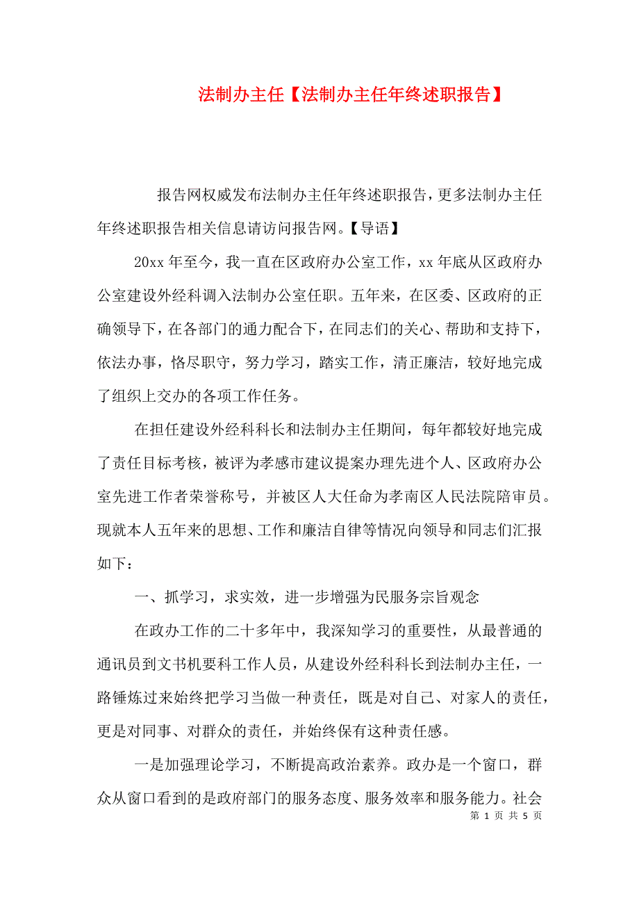 法制办主任【法制办主任年终述职报告】 (2).doc_第1页