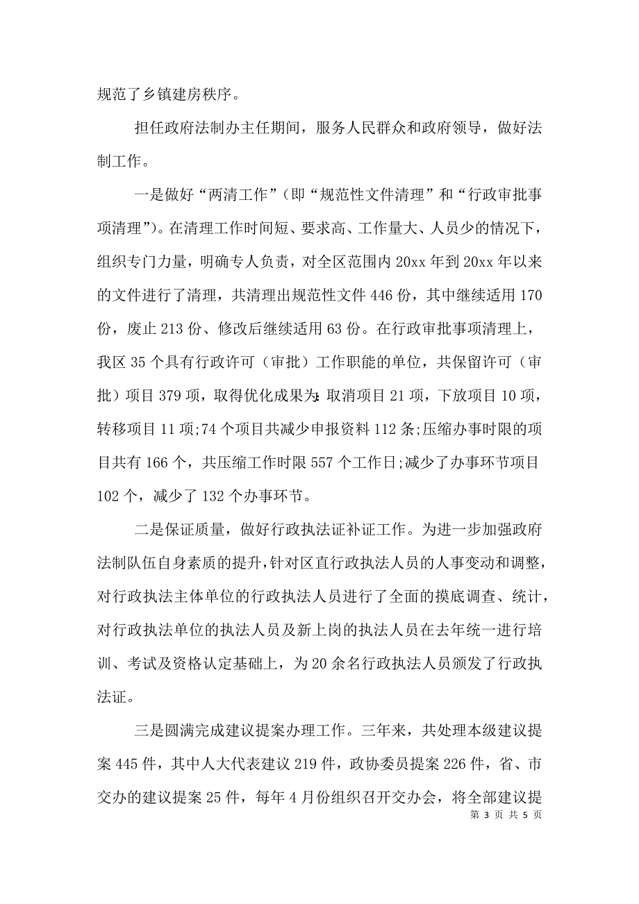 法制办主任【法制办主任年终述职报告】 (2).doc_第3页